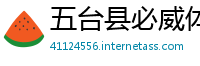 五台县必威体育betway888